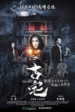 古宅(2018) 1080PBT种子下载_古宅1080P迅雷下载