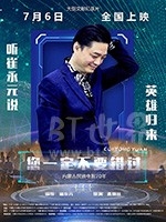 您一定不要错过(2018) 1080PBT种子下载_您一定不要错过1080P迅雷下载