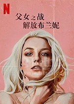 父女之战：解放布兰妮(2021) 1080PBT种子下载_父女之战：解放布兰妮1080P迅雷下载