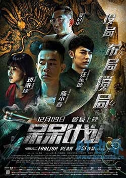 呆呆计划(2016) 1080PBT种子下载_呆呆计划1080P迅雷下载